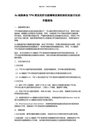 Ito细胞参与TPN诱发的肝功能障碍发病机制的实验研究的开题报告
