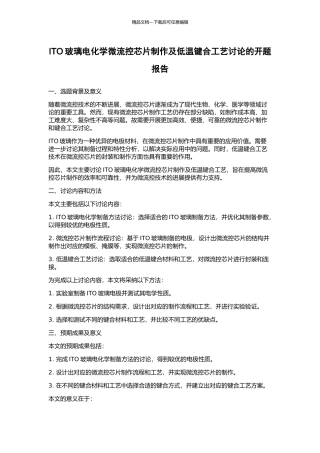 ITO玻璃电化学微流控芯片制作及低温键合工艺研究的开题报告