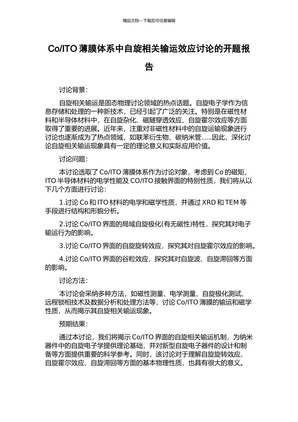 ITO薄膜体系中自旋相关输运效应研究的开题报告_第1页