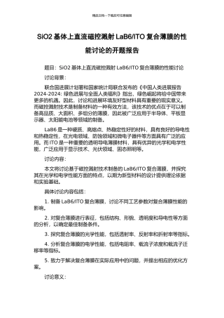 ITO复合薄膜的性能研究的开题报告