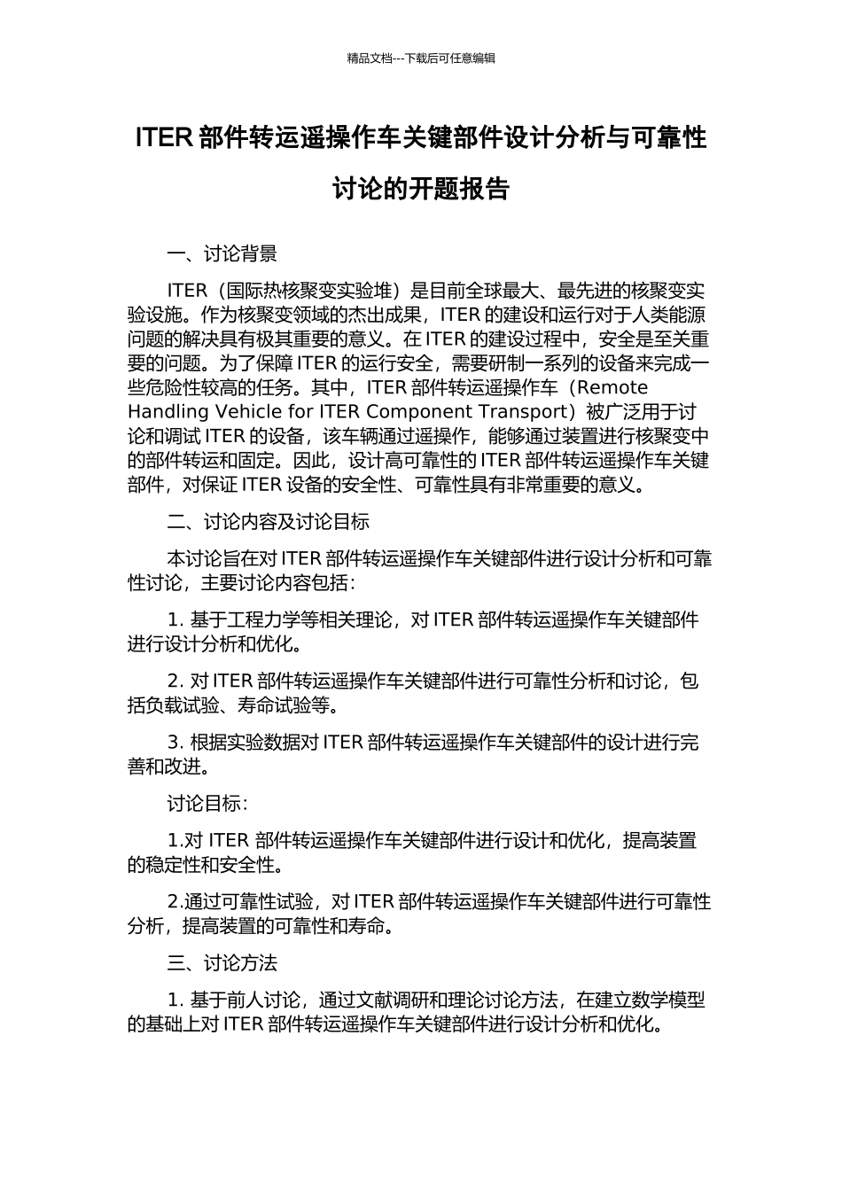 ITER部件转运遥操作车关键部件设计分析与可靠性研究的开题报告_第1页