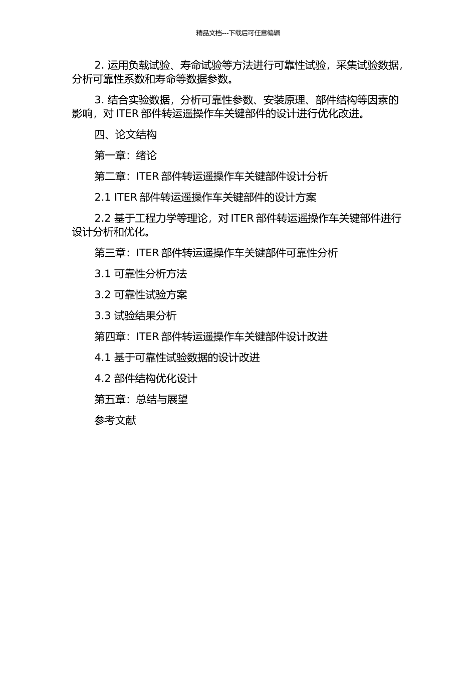 ITER部件转运遥操作车关键部件设计分析与可靠性研究的开题报告_第2页