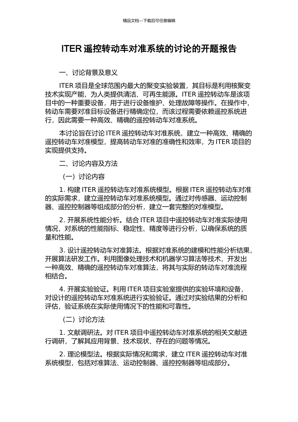 ITER遥控转动车对准系统的研究的开题报告_第1页