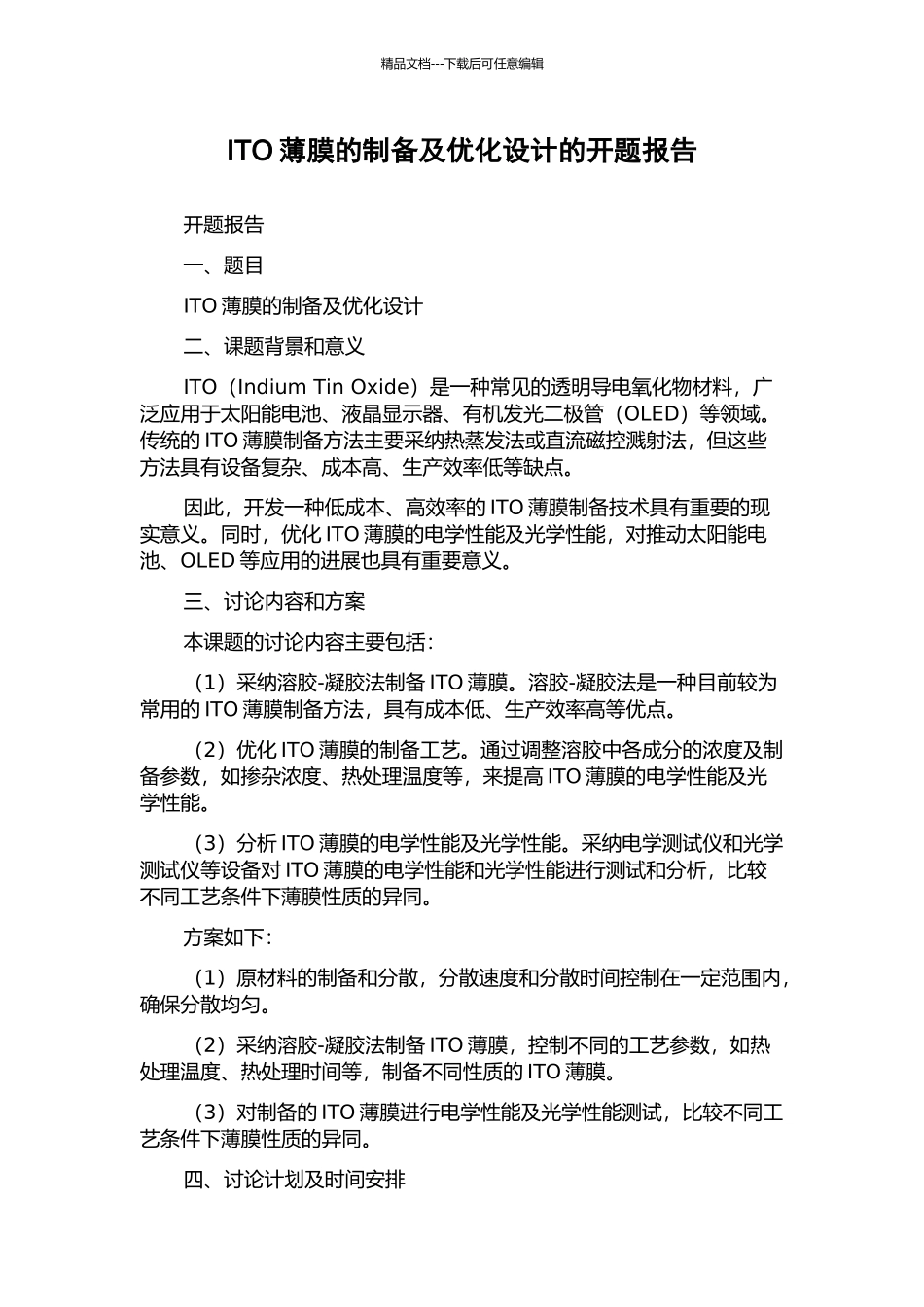 ITO薄膜的制备及优化设计的开题报告_第1页