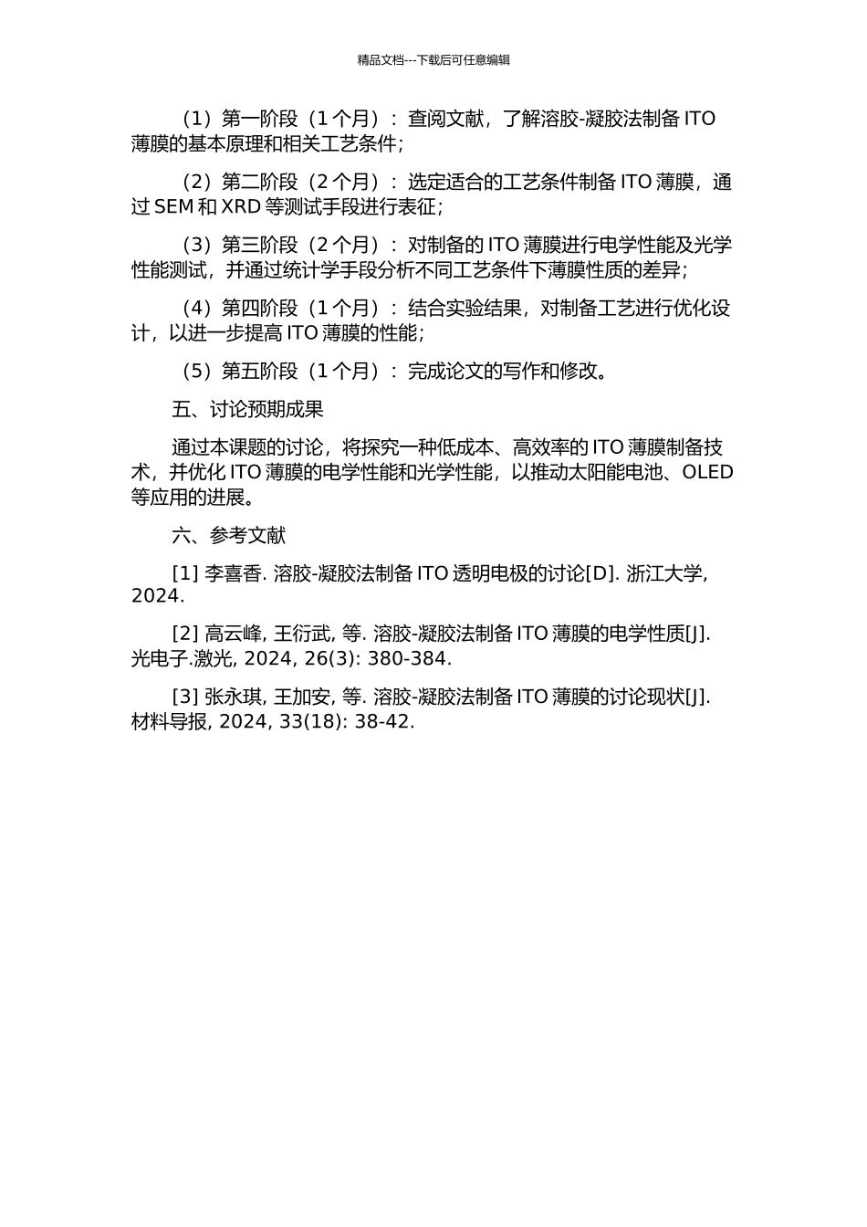 ITO薄膜的制备及优化设计的开题报告_第2页