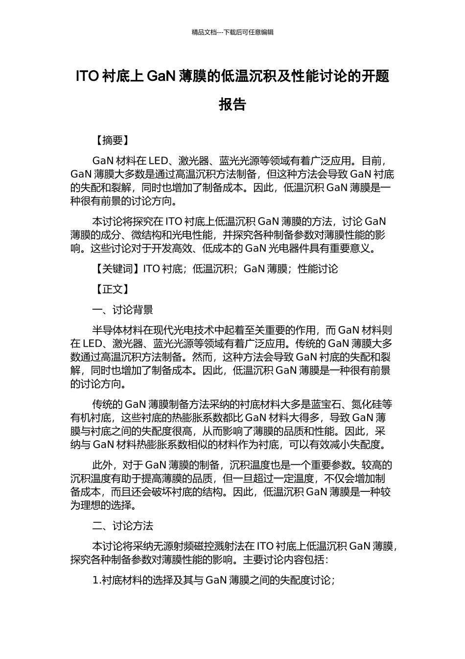 ITO衬底上GaN薄膜的低温沉积及性能研究的开题报告_第1页