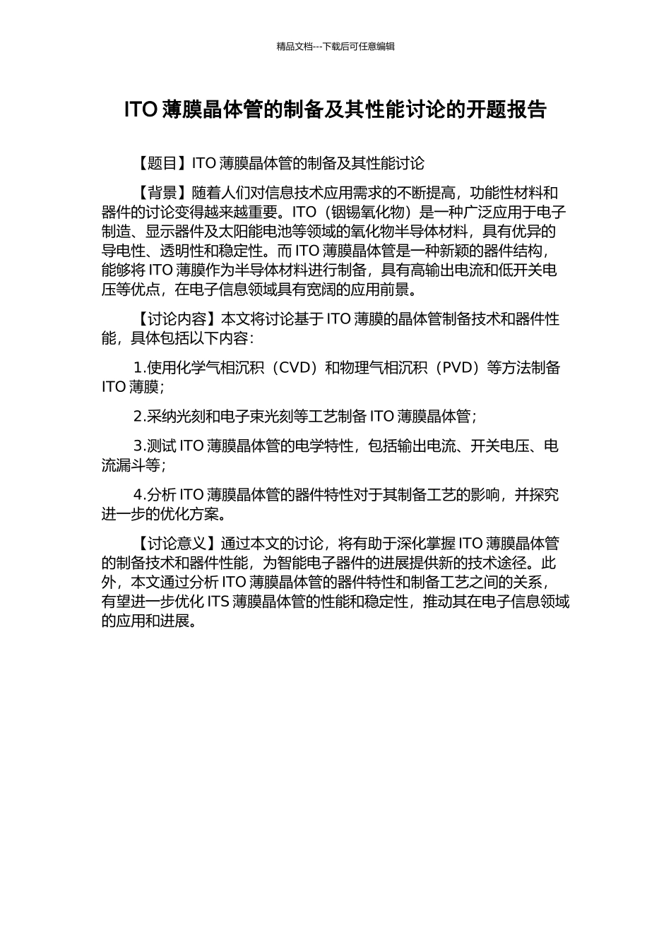 ITO薄膜晶体管的制备及其性能研究的开题报告_第1页