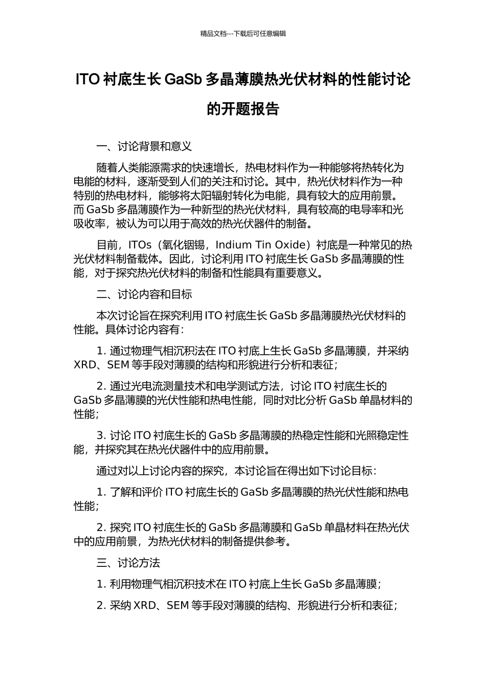 ITO衬底生长GaSb多晶薄膜热光伏材料的性能研究的开题报告_第1页