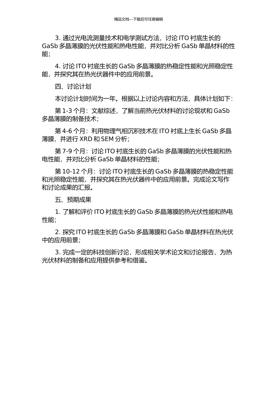 ITO衬底生长GaSb多晶薄膜热光伏材料的性能研究的开题报告_第2页