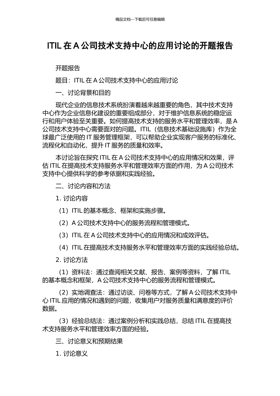 ITIL在A公司技术支持中心的应用研究的开题报告_第1页