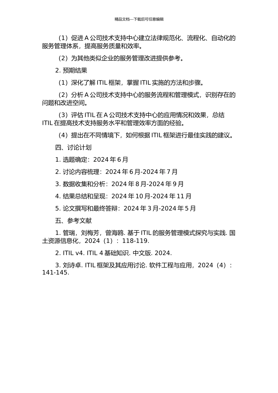 ITIL在A公司技术支持中心的应用研究的开题报告_第2页