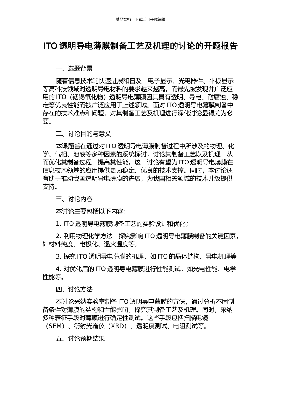ITO透明导电薄膜制备工艺及机理的研究的开题报告_第1页