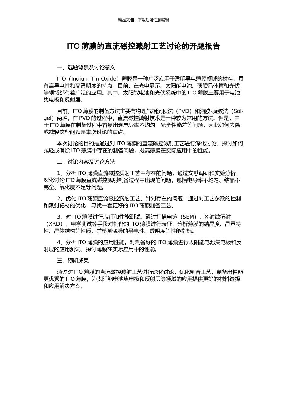 ITO薄膜的直流磁控溅射工艺研究的开题报告_第1页