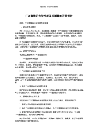ITO薄膜的光学性质及其测量的开题报告