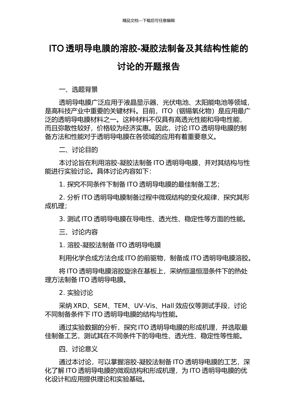 ITO透明导电膜的溶胶-凝胶法制备及其结构性能的研究的开题报告_第1页