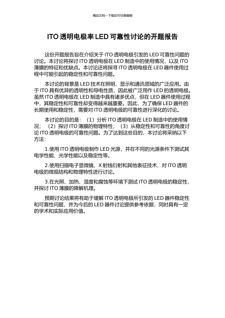 ITO透明电极率LED可靠性研究的开题报告_第1页