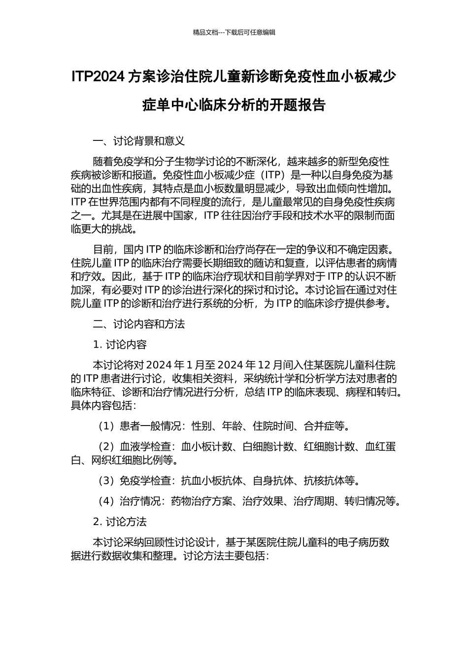 ITP2024方案诊治住院儿童新诊断免疫性血小板减少症单中心临床分析的开题报告_第1页