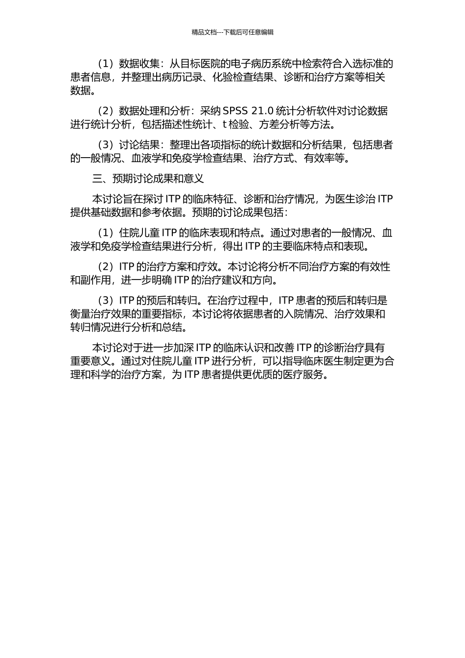 ITP2024方案诊治住院儿童新诊断免疫性血小板减少症单中心临床分析的开题报告_第2页