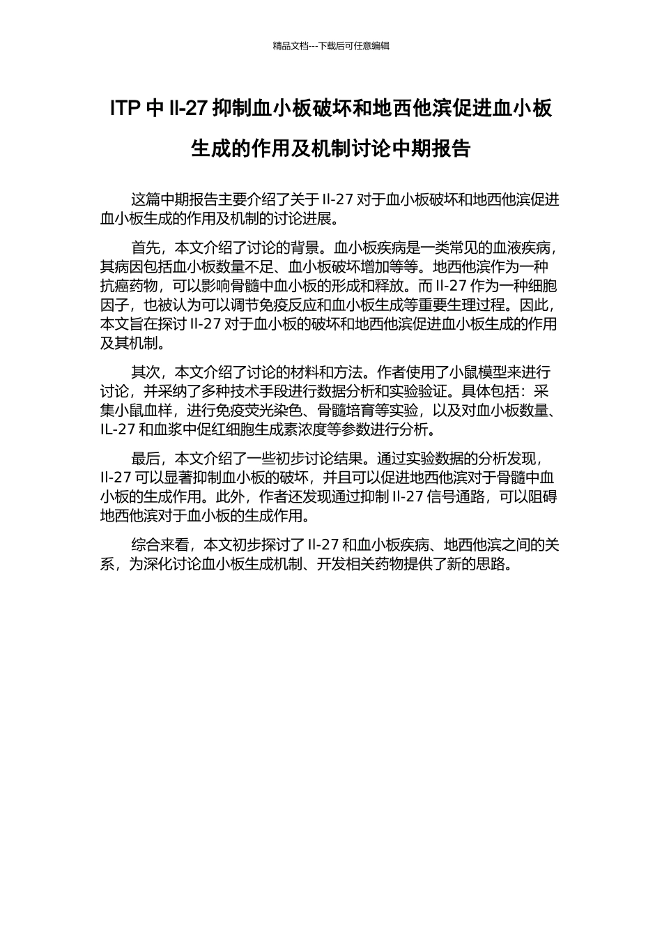 ITP中Il-27抑制血小板破坏和地西他滨促进血小板生成的作用及机制研究中期报告_第1页