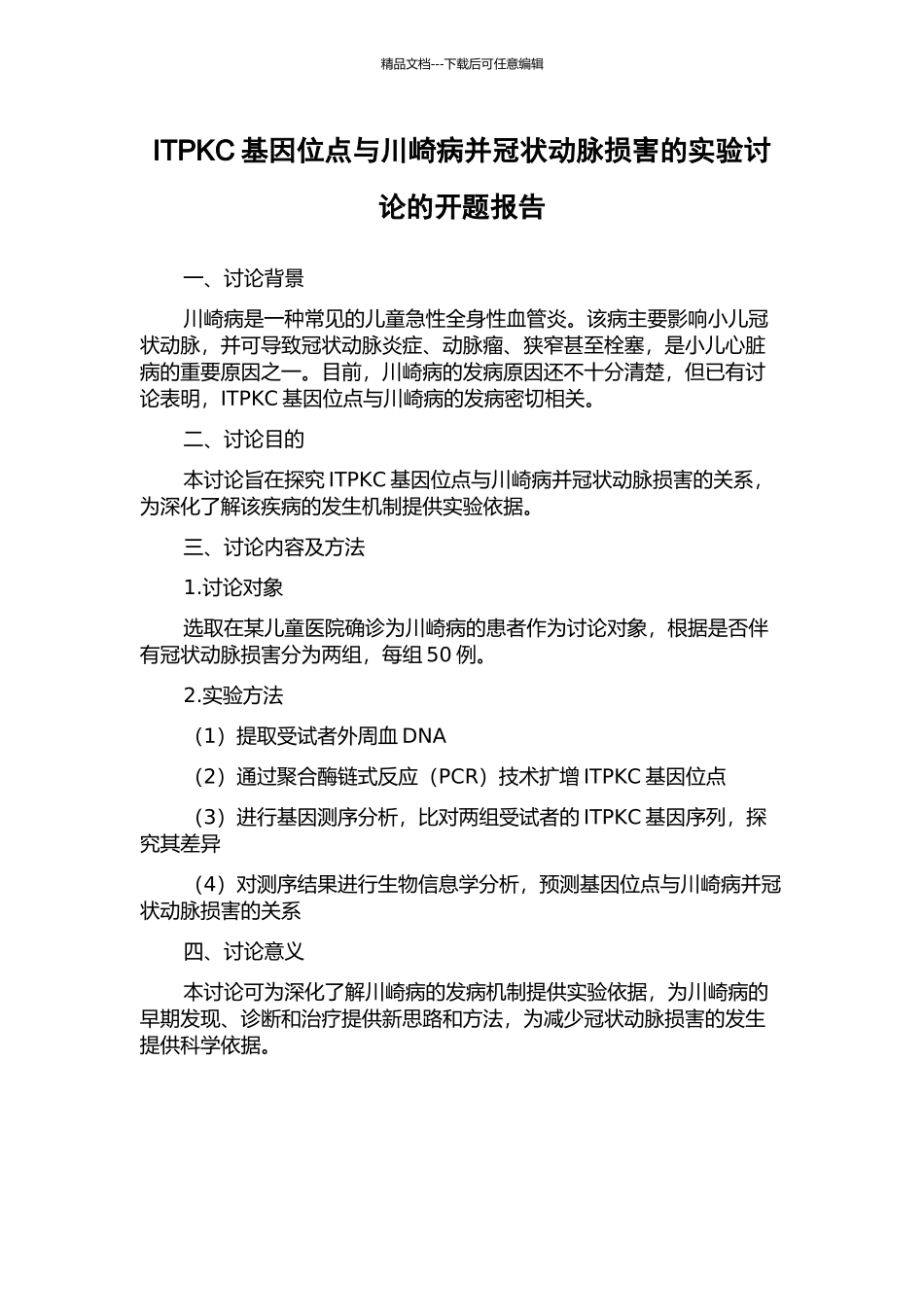 ITPKC基因位点与川崎病并冠状动脉损害的实验研究的开题报告_第1页