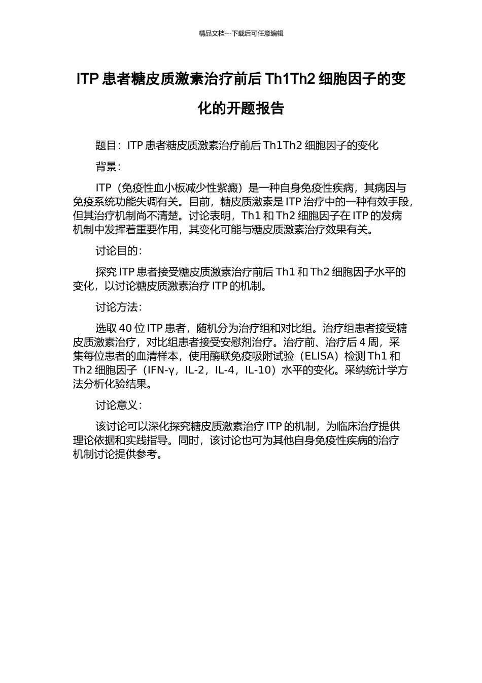 ITP患者糖皮质激素治疗前后Th1Th2细胞因子的变化的开题报告_第1页