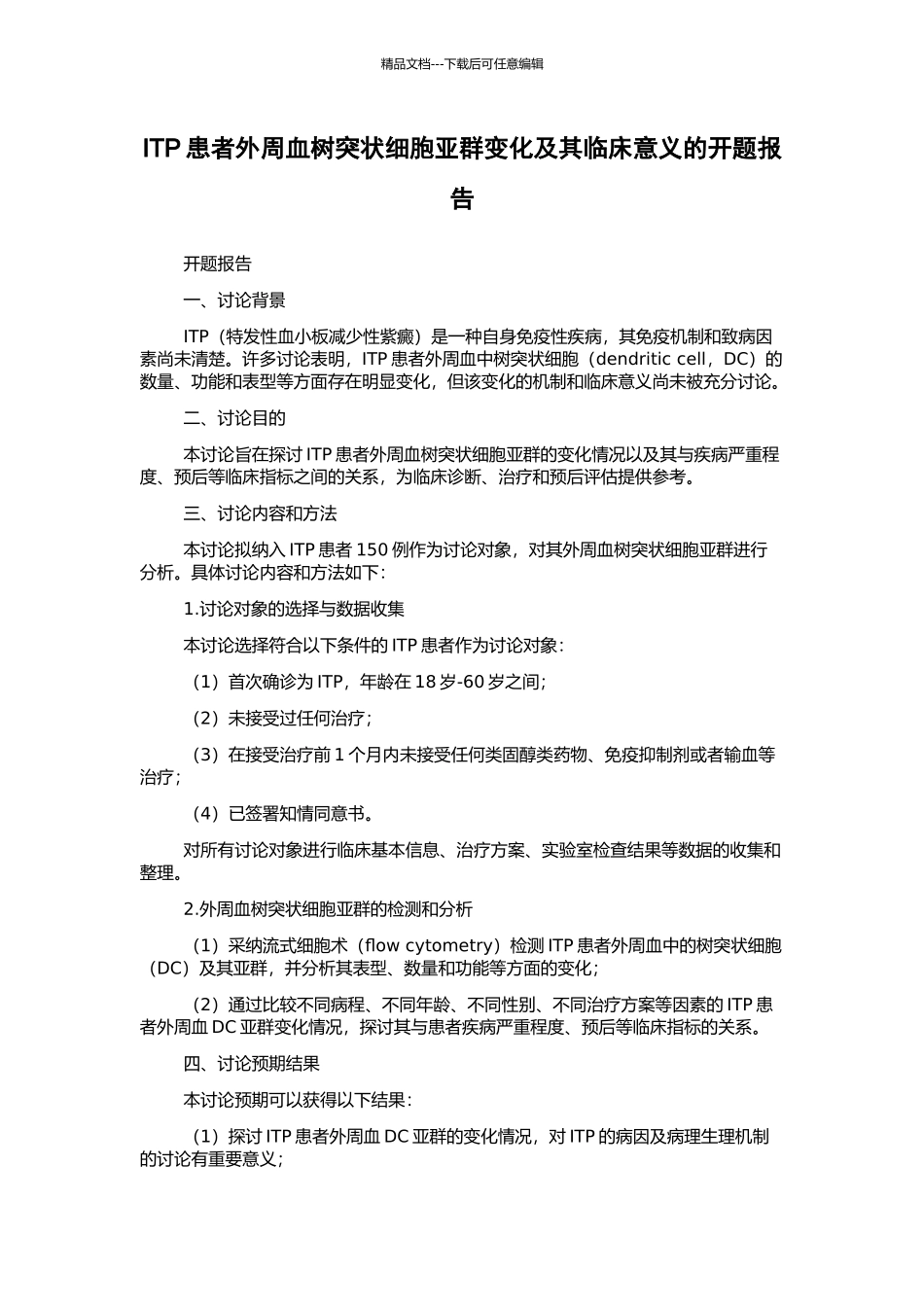 ITP患者外周血树突状细胞亚群变化及其临床意义的开题报告_第1页
