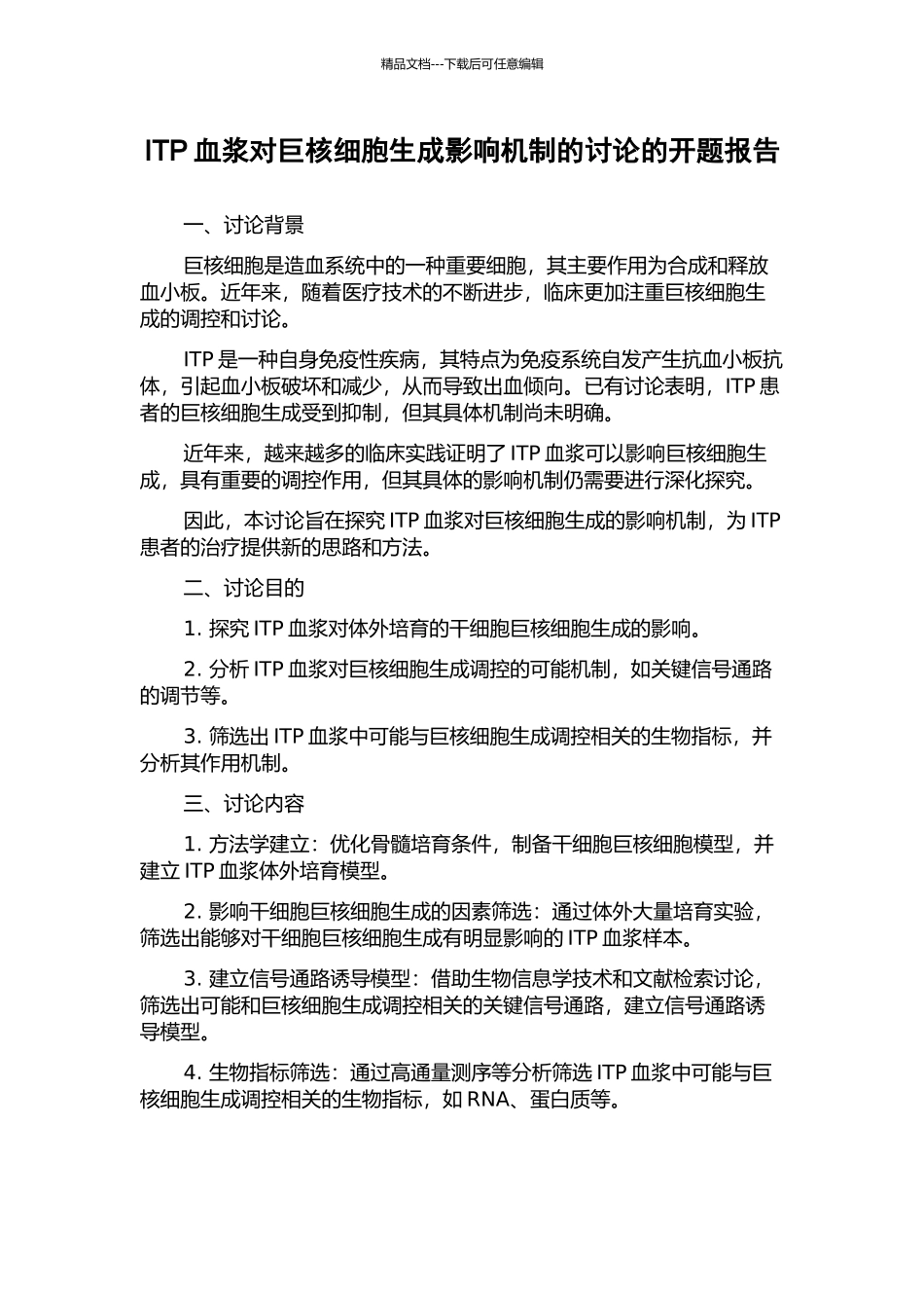 ITP血浆对巨核细胞生成影响机制的研究的开题报告_第1页