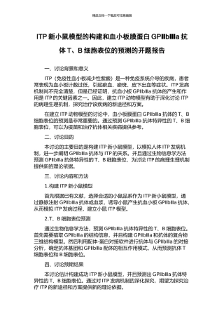 ITP新小鼠模型的构建和血小板膜蛋白GPⅡbⅢa抗体T、B细胞表位的预测的开题报告