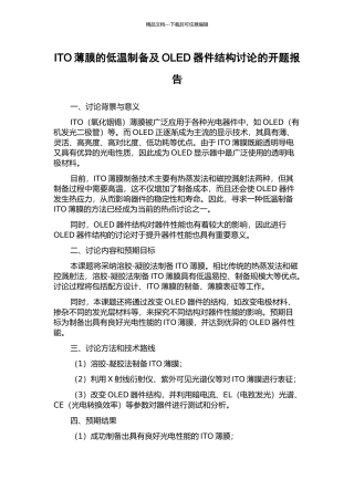 ITO薄膜的低温制备及OLED器件结构研究的开题报告