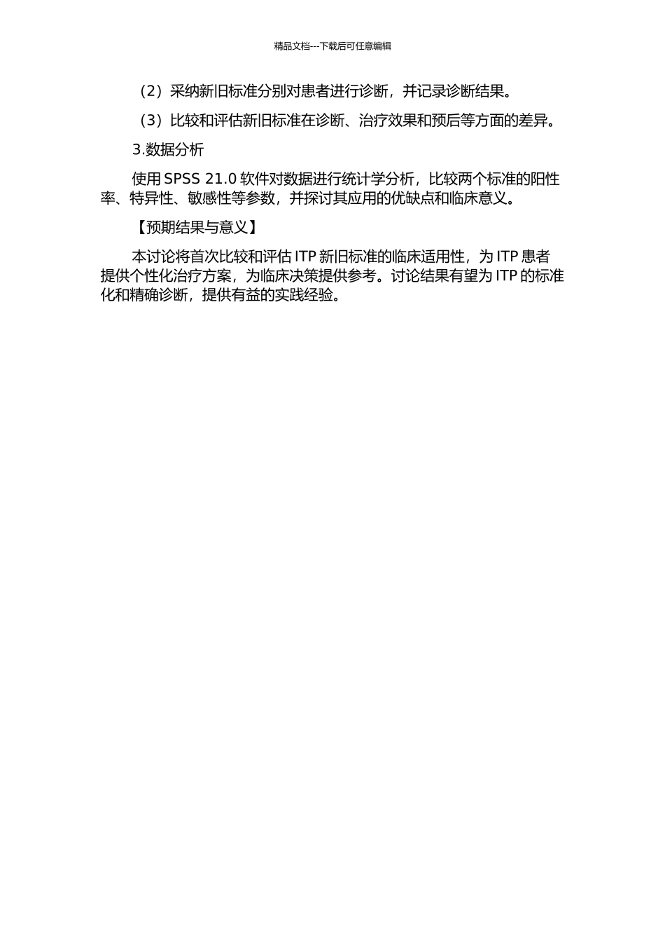 ITP新旧标准临床适用性的比较研究的开题报告_第2页