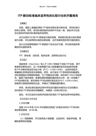 ITP新旧标准临床适用性的比较研究的开题报告