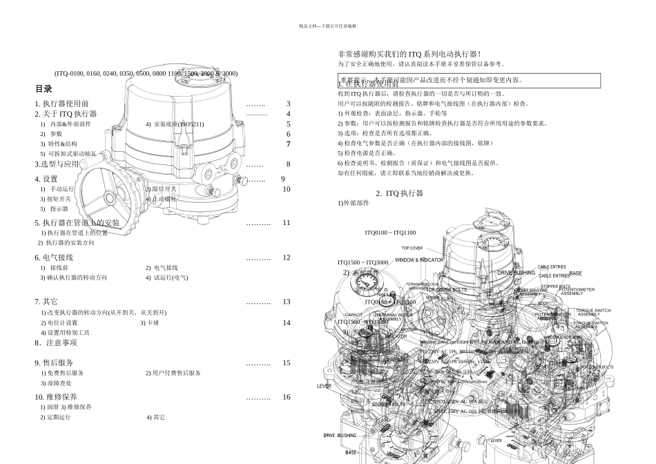 ITQ电动执行器安装使用手册中文说明书_第1页