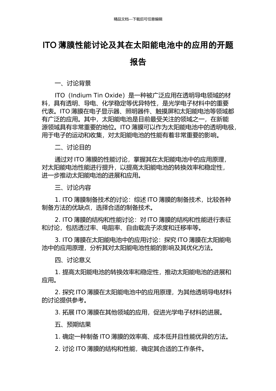 ITO薄膜性能研究及其在太阳能电池中的应用的开题报告_第1页