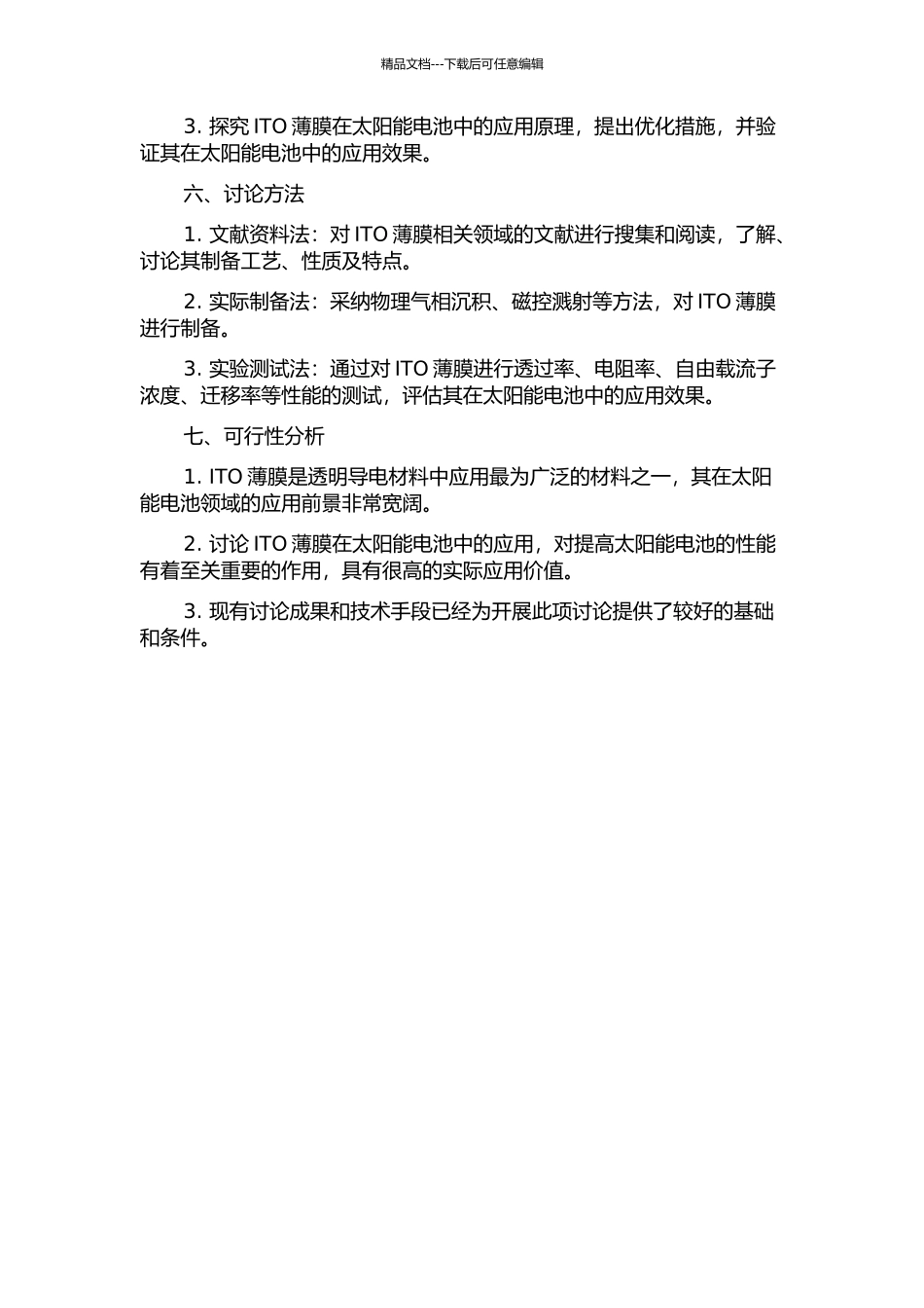 ITO薄膜性能研究及其在太阳能电池中的应用的开题报告_第2页