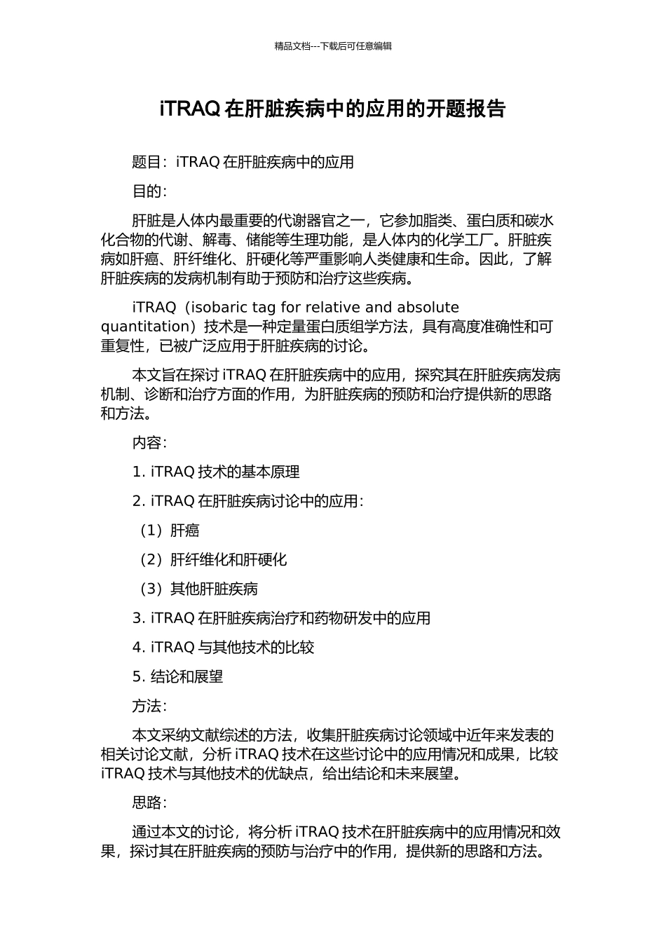 iTRAQ在肝脏疾病中的应用的开题报告_第1页