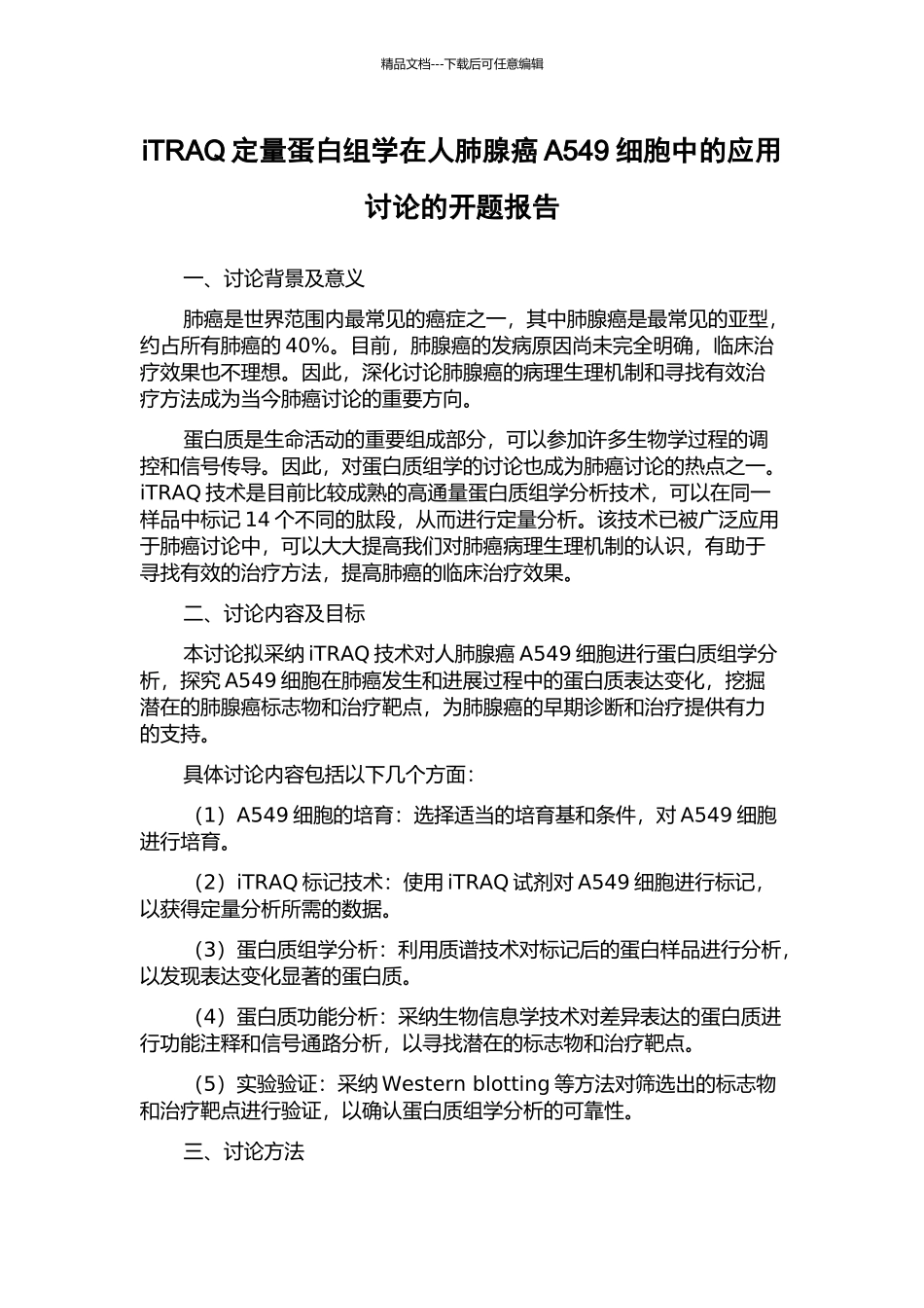iTRAQ定量蛋白组学在人肺腺癌A549细胞中的应用研究的开题报告_第1页