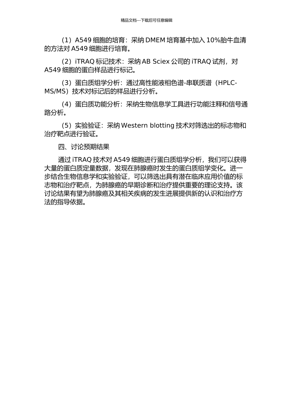 iTRAQ定量蛋白组学在人肺腺癌A549细胞中的应用研究的开题报告_第2页