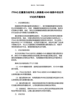 iTRAQ定量蛋白组学在人肺腺癌A549细胞中的应用研究的开题报告