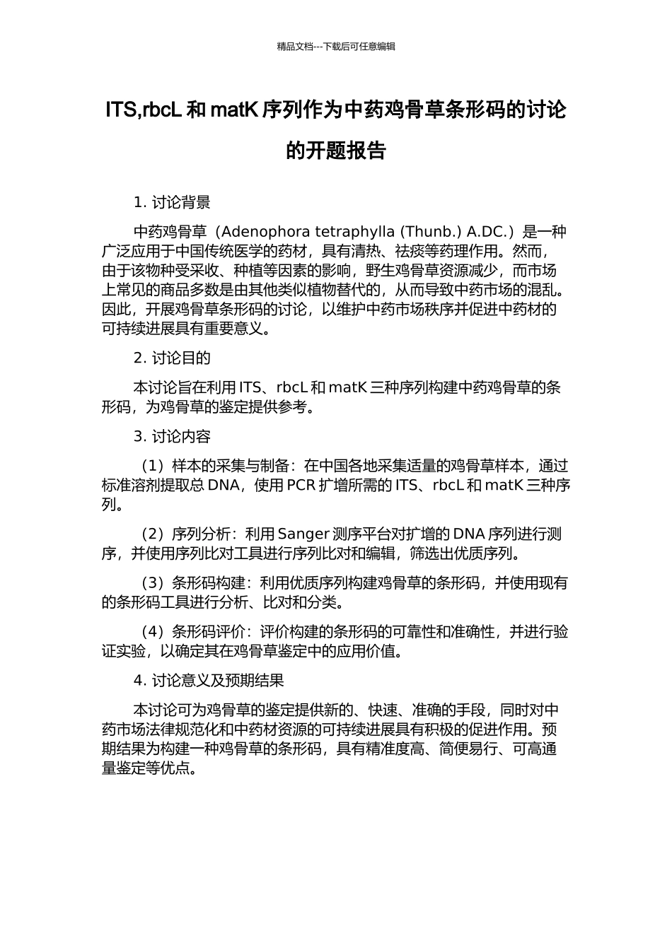 ITS-rbcL和matK序列作为中药鸡骨草条形码的研究的开题报告_第1页
