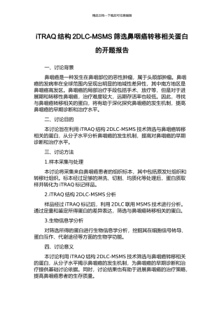 iTRAQ结构2DLC-MSMS筛选鼻咽癌转移相关蛋白的开题报告