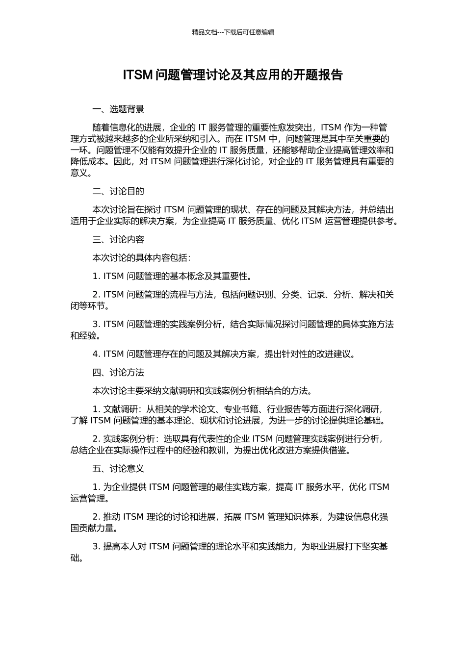 ITSM问题管理研究及其应用的开题报告_第1页