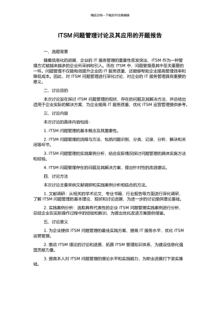 ITSM问题管理研究及其应用的开题报告