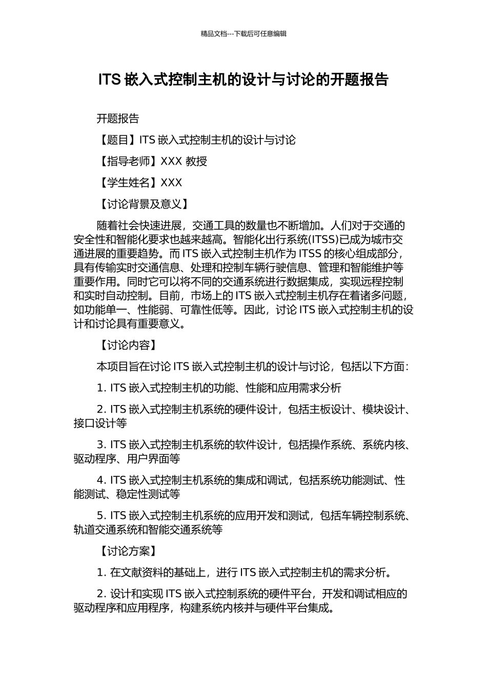 ITS嵌入式控制主机的设计与研究的开题报告_第1页