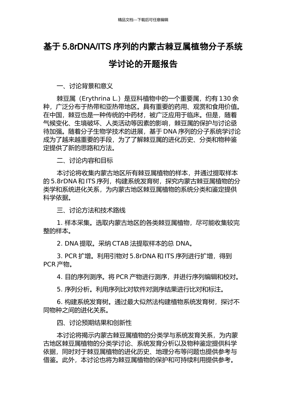 ITS序列的内蒙古棘豆属植物分子系统学研究的开题报告_第1页