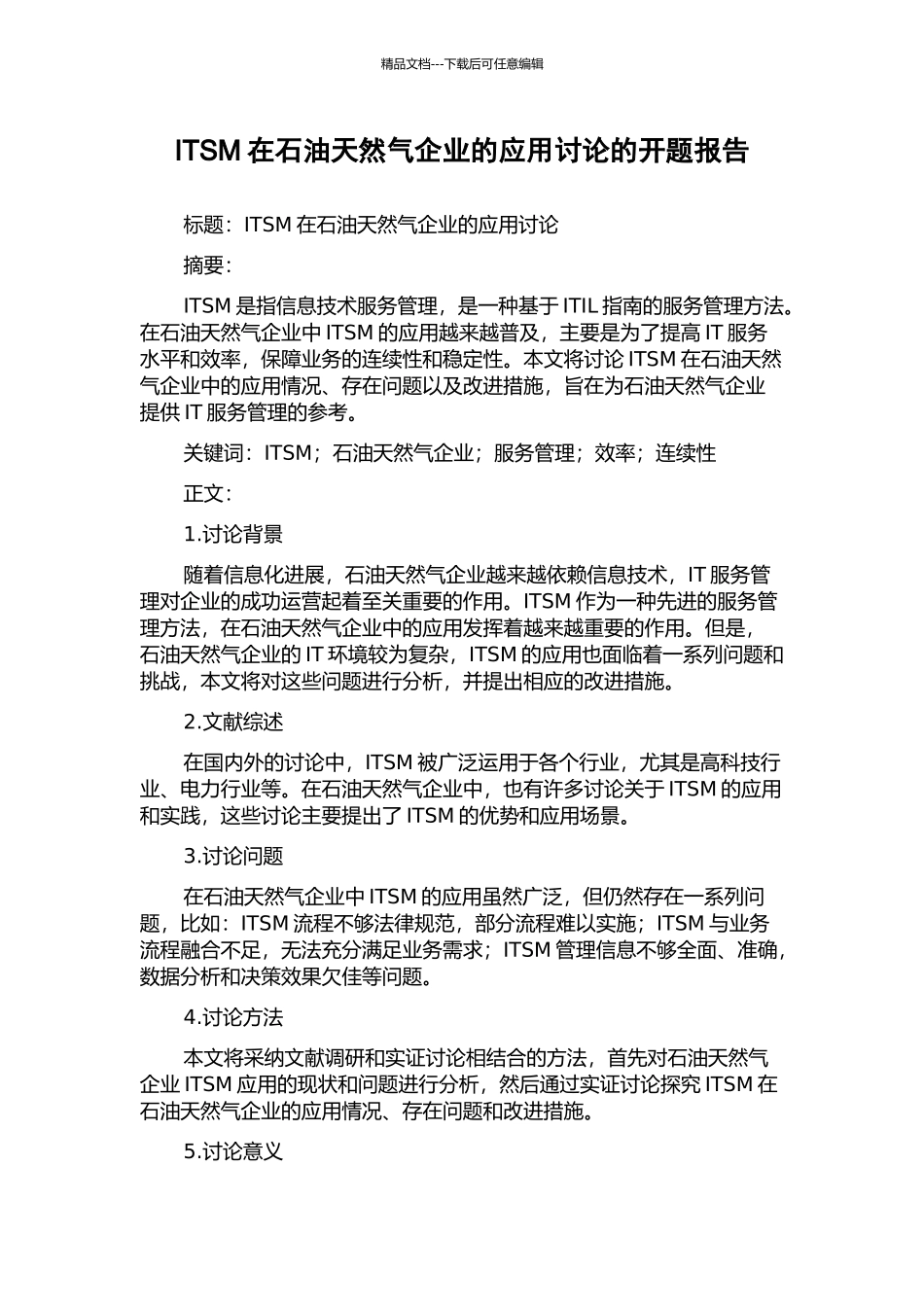 ITSM在石油天然气企业的应用研究的开题报告_第1页