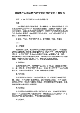 ITSM在石油天然气企业的应用研究的开题报告