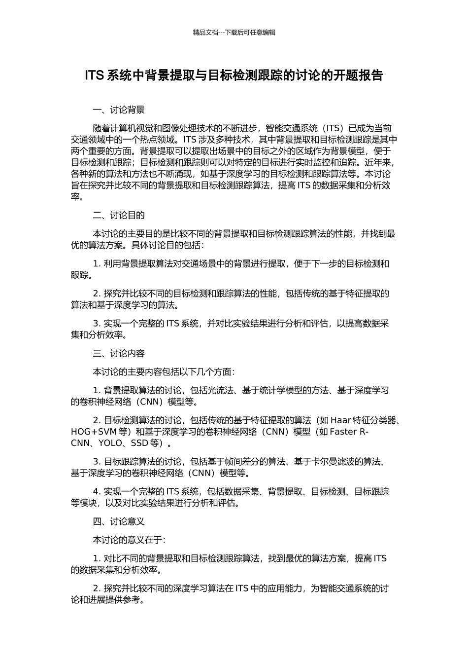 ITS系统中背景提取与目标检测跟踪的研究的开题报告_第1页