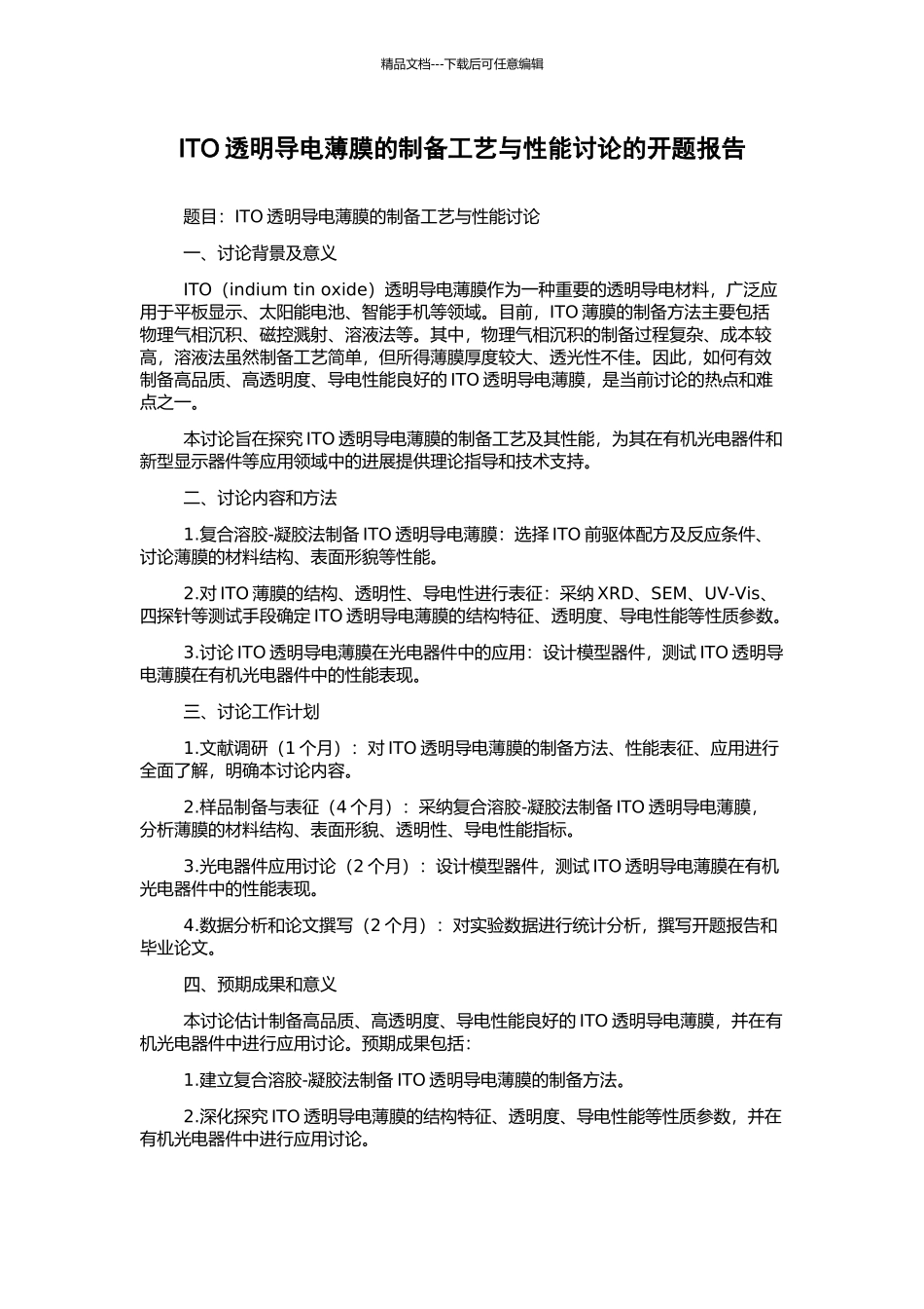 ITO透明导电薄膜的制备工艺与性能研究的开题报告_第1页