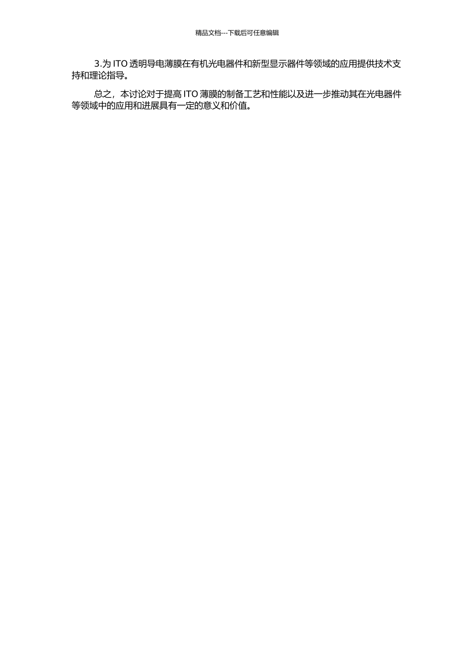 ITO透明导电薄膜的制备工艺与性能研究的开题报告_第2页