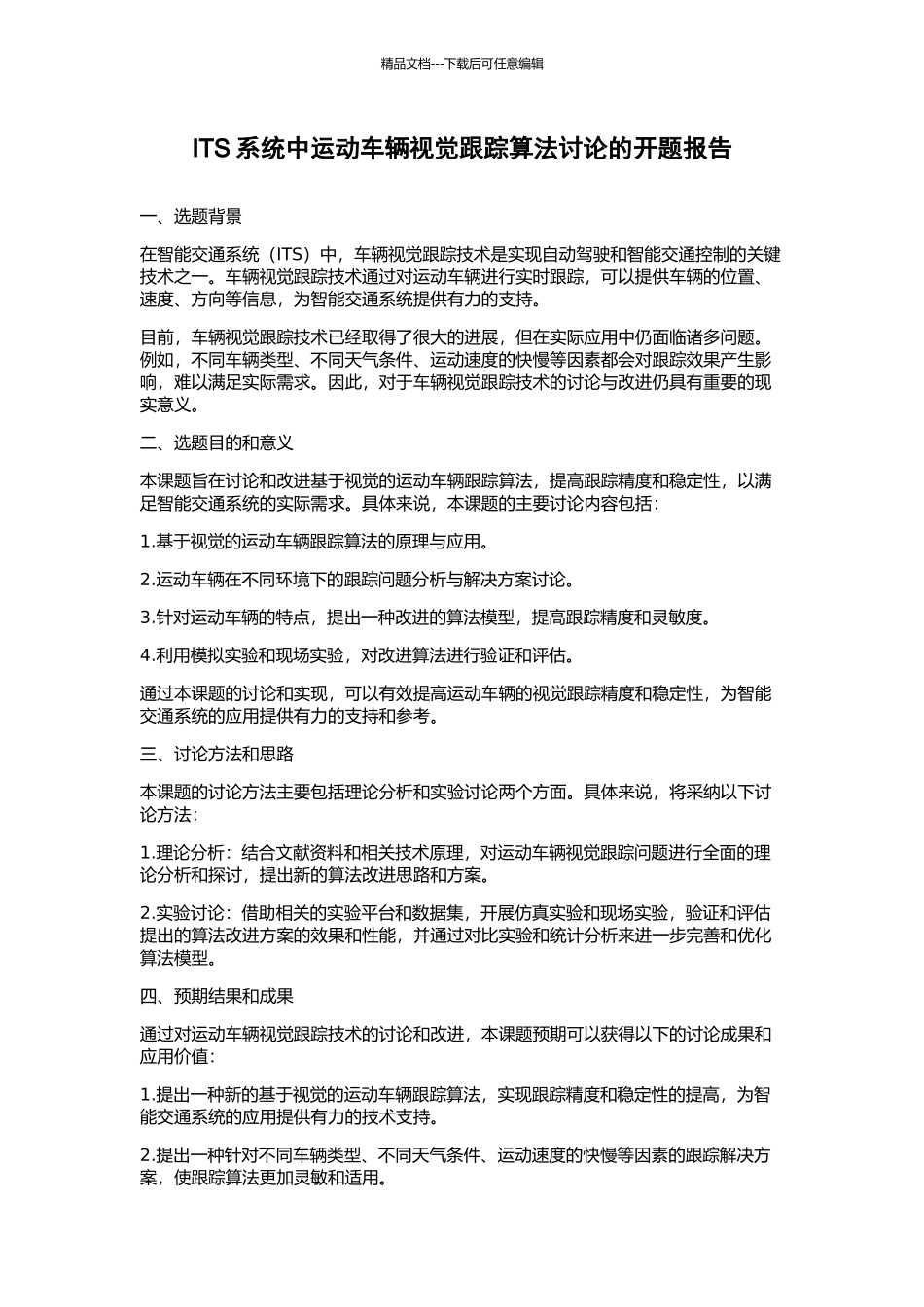 ITS系统中运动车辆视觉跟踪算法研究的开题报告_第1页